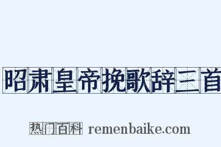 昭肃皇帝挽歌辞三首是什么意思的图片